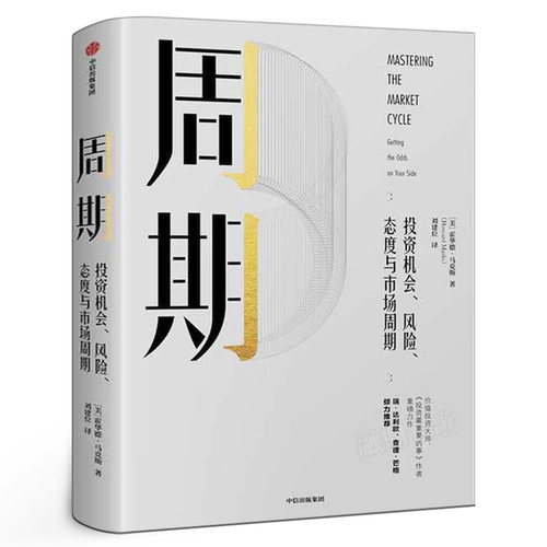 周期  投资机会、风险、态度与市场周期 霍华德马克斯著 投资 市场 市场周期 经济金融 财经类畅销书籍 正版书籍 中信出版社
