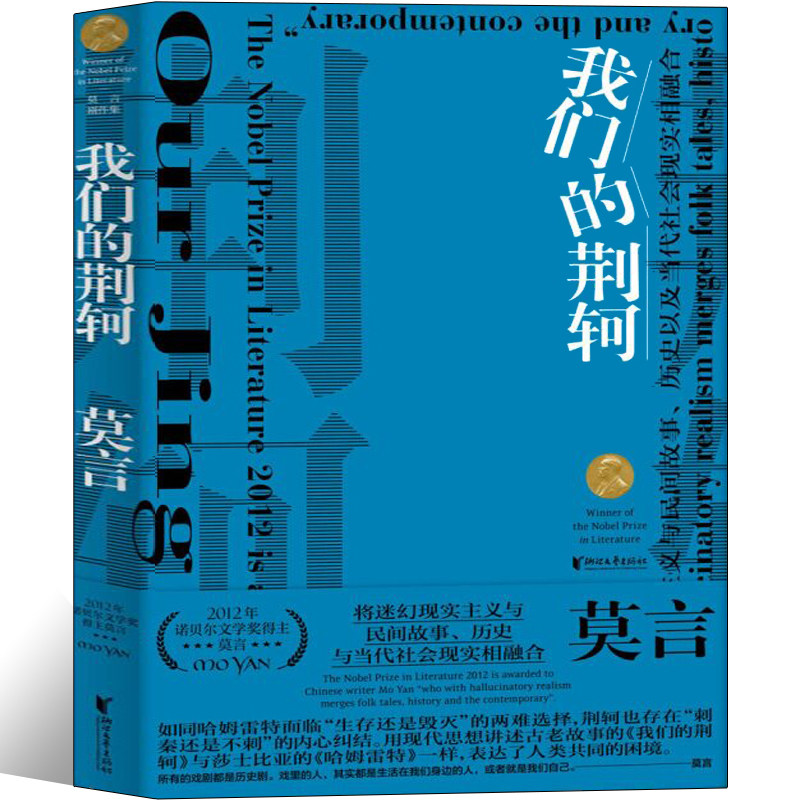 我们的荆轲 莫言文集话剧剧作集戏剧集 茅盾文学奖诺贝尔文学奖作品得主莫言的书 荆轲刺秦霸王别姬/锅炉工的妻子 现当代文学书籍图片