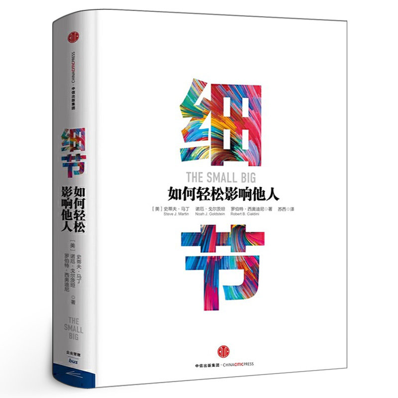 细节如何轻松影响他人书 正版 精装书籍 畅销书影响力罗伯特西奥迪尼著 打造个人影响力的52个实操训练 企业管理书籍 中信出版社