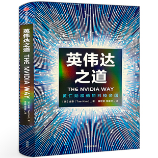 英伟达之道 金泰著正版书籍送解读本 黄仁勋和他的科技帝国 首部CEO授权采访图书官方授权采访书 简体中文版英伟达之芯中信出版社