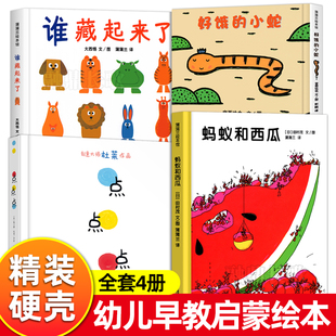 6岁 谁藏起来了 精装 蒲蒲兰绘本 点点点 小蛇 蚂蚁和西瓜 全套4册 低幼宝宝婴儿亲子情商启蒙早教益智游戏儿童绘本0 好饿