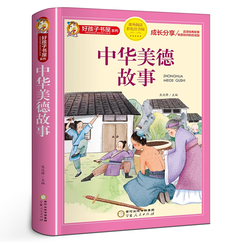 中华美德故事 彩图注音版 小学生中国历史传统文化课外书籍一二三