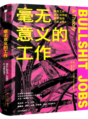 毫无意义的工作正版包邮 大卫·格雷伯著 狗屁工作bullshit jobs中文版 梁永安严飞作序  中信出版社