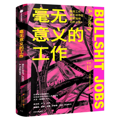 毫无意义的工作正版包邮 大卫·格雷伯著 狗屁工作bullshit jobs中文版 梁永安严飞作序  中信出版社