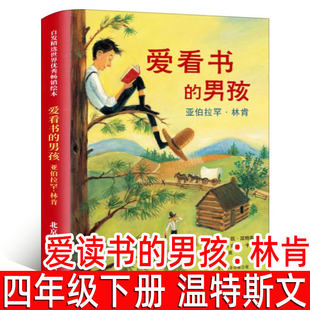 爱读书的男孩：林肯（美）凯·温特斯著文精装绘本正版四年级下册必读课外书小学生上册阅读书籍爱看书的男孩 北京联合出版社