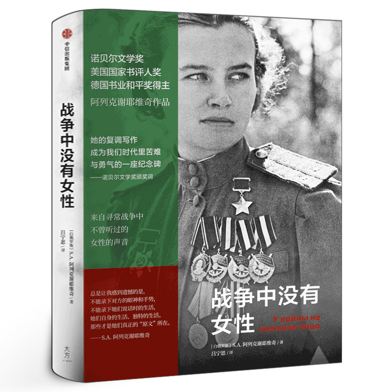 战争中没有女性 正版阿列克谢耶维奇作品书籍2015年诺贝尔文学奖得主作品 阿富汗战争苏方青年战士的血泪回忆录小说中信出版社 - 实物图