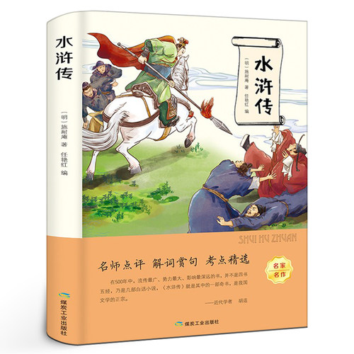水浒传 施耐庵原著正版 三四五六年级6-12周岁小学生课外阅读书籍青少版四大名著 煤炭工业出版社ys
