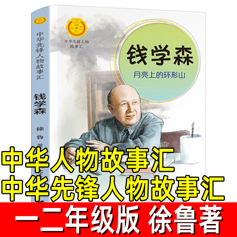 中华人物故事汇.中华先锋人物故事汇正版徐鲁著一年级二年级小学生必读课外书钱学森月亮上的环形山名人传记非注音版接力出版社