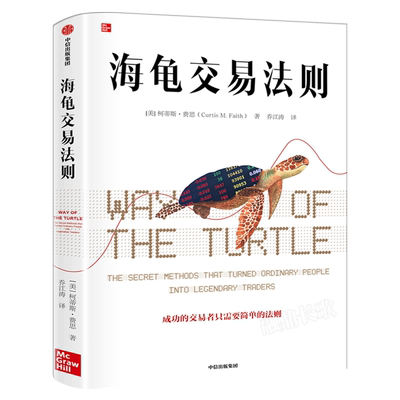 海龟交易法则新版 柯蒂斯费思 金融投资领域经典畅销书 期货交易投资法则 投资理财书籍 把握交易时机衡量风险 中信出版社