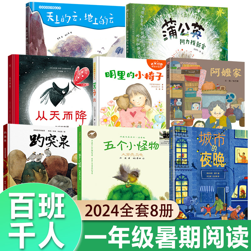 2024暑假百班千人推 荐一年级小学生课外阅读书籍儿童书籍非必读从天而降天上的云地上的云城市的夜晚明里的小椅子蒲公英阿力找新图片