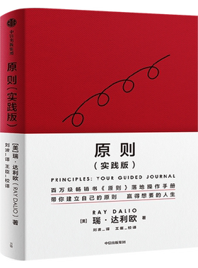 原则（实践版）瑞达利欧著正版 原则应对变化中的世界秩序桥水创始人瑞达利欧再解原则 赢取想要的人生 中信出版社图书