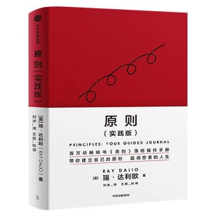 原则(实践版)瑞达利欧著正版 原则应对变化中的世界秩序桥水创始人瑞达利欧再解原则 赢取想要的人生 中信出版社图书