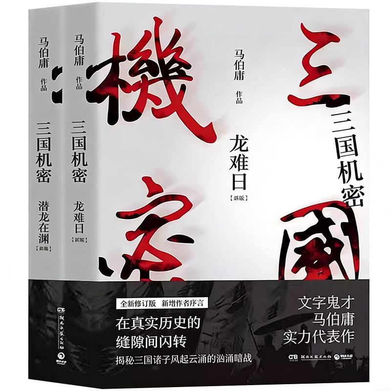 三国机密 全套2册 马伯庸著全新修订版 正版书籍小说畅销书 电视剧马天宇董洁主演畅销书经典历史传奇小说书籍