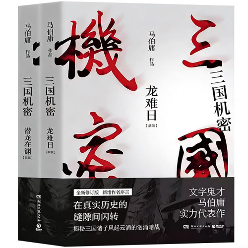 三国机密 全套2册 马伯庸著全新修订版 正版书籍小说畅销书 电视剧马天宇董洁主演畅销书经典历史传奇小说书籍