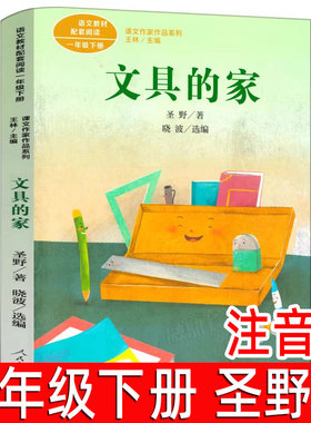 文具的家 正版注音版圣野著 一年级下册必读课外书人教版小学生课外书阅读书籍6-8-10岁儿童文学童话故事书人民教育出版社RT