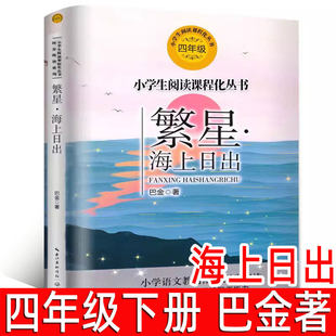 繁星海上日出正版巴金著四年级下册必读课外书小学生同步阅读系列小学生上册寒假阅读书籍人教版同步长江文艺出版社tb