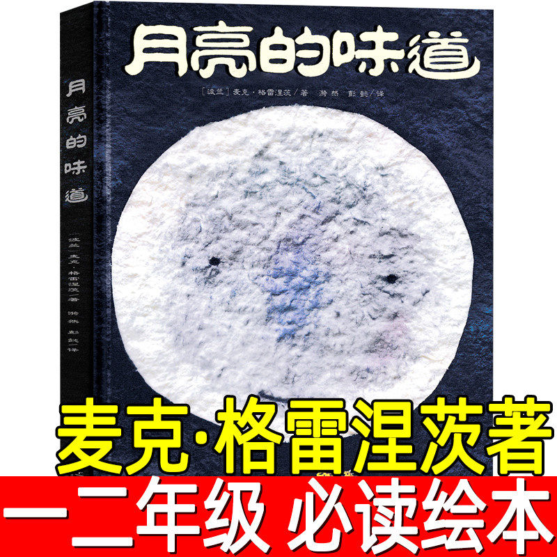 月亮的味道绘本正版麦克 格雷涅茨著 彭懿译一年级二年级下册小学生必读课外书儿童阅读书籍读物非注音版拼音21二十一世纪出版