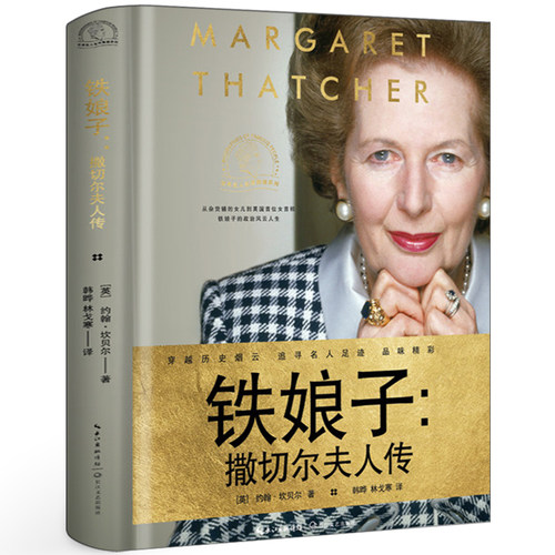 铁娘子撒切尔夫人传书籍 精装正版 世界名人名传典藏系列 从杂货铺的女儿到英国女首相的政治风云人生 长江文艺出版社