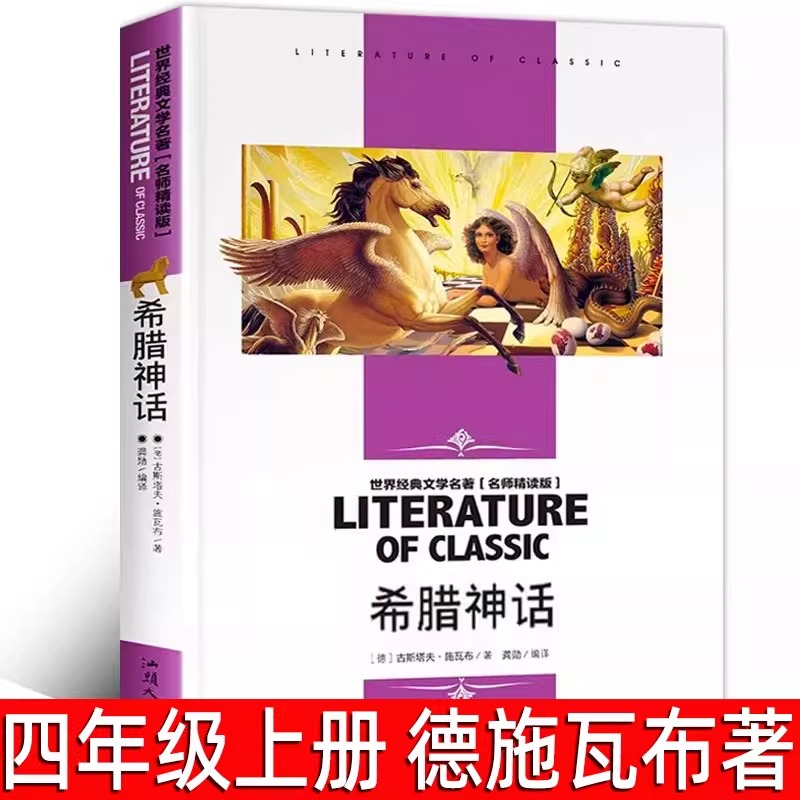 希腊神话故事 （德）古斯塔夫·施瓦布著 四年级上册必读课外书阅读书籍 小学生五六年级青少年读物语文阅读书籍汕头大学出版社