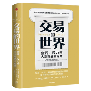交易的世界 能源、矿产、粮食等大宗商品交易巨头如何在全球买卖和核心资源 哈维尔·布拉斯,杰克·法尔奇著正版书籍 中信出版社