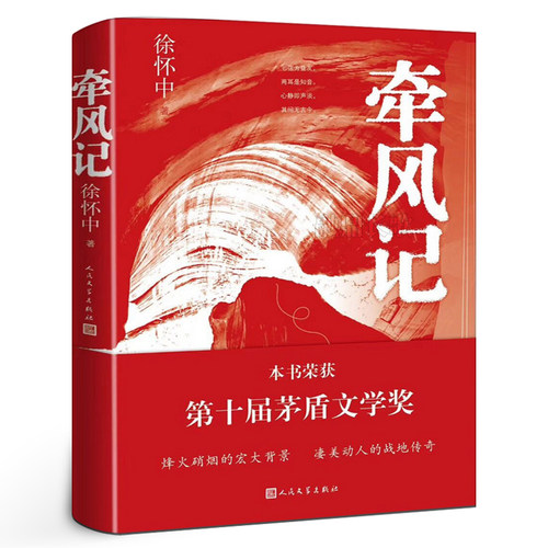 牵风记 第十届茅盾文学奖获奖作品 鲁迅文学奖获得者徐怀中以国风式的书写未竟之作 唯美空灵当代军事战争文学小说人民文学出版社