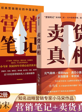 【全2册】卖货真相+营销笔记 知名战略营销专家小马宋作品 适合中国商业群体的渠道建设和品牌营销战略 实战营销书 营销心法公开
