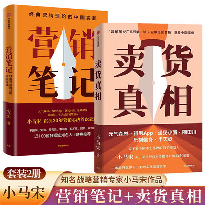 【全2册】卖货真相+营销笔记 知名战略营销专家小马宋作品 适合中国商业群体的渠道建设和品牌营销战略 实战营销书 营销心法公开