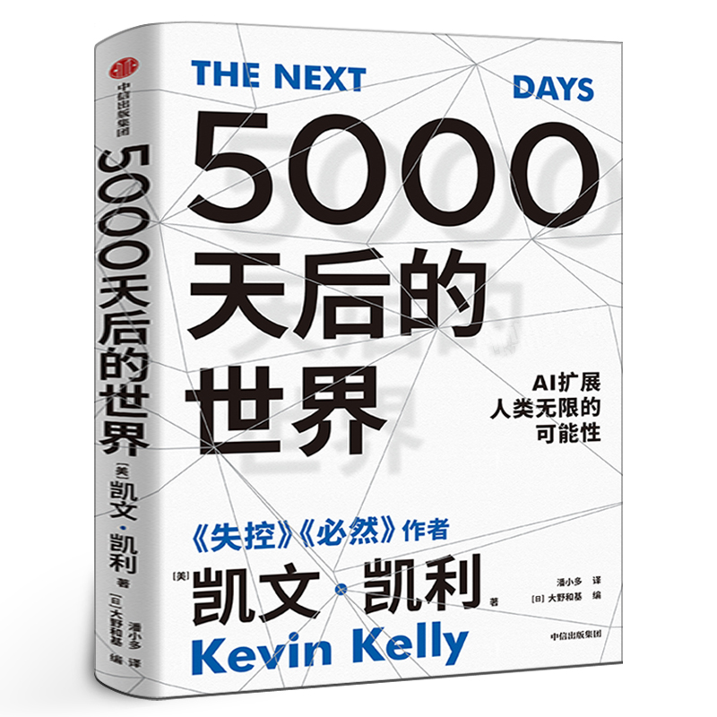 5000天后的世界 凯文凯利著正版包邮中文版 硅谷精神之父 世界互联网教父 失控 作者作品 引领AI时代的思想之书 中信出版社