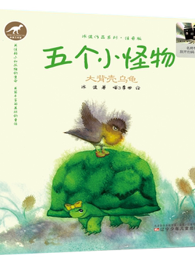 2024暑期推荐书单 五个小怪物大背壳乌龟一年级阅读正版包邮小学1年级课外书籍百班千人活动书籍辽宁少年儿童出版社