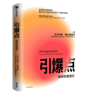 引爆点 如何引发流行 马尔科姆格拉德威 著 全新修订版 传播学经典理论 陌生人效应揭示流行现象 中信出版社 正版图书