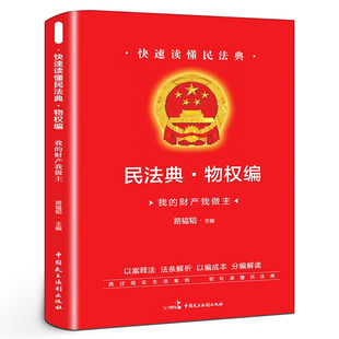 中国民主法制出版 快速读懂民法典.物权编 社 房子车子等买卖合同契约法律 财产我做主 法律知识大全 中国法律实用丛书 我