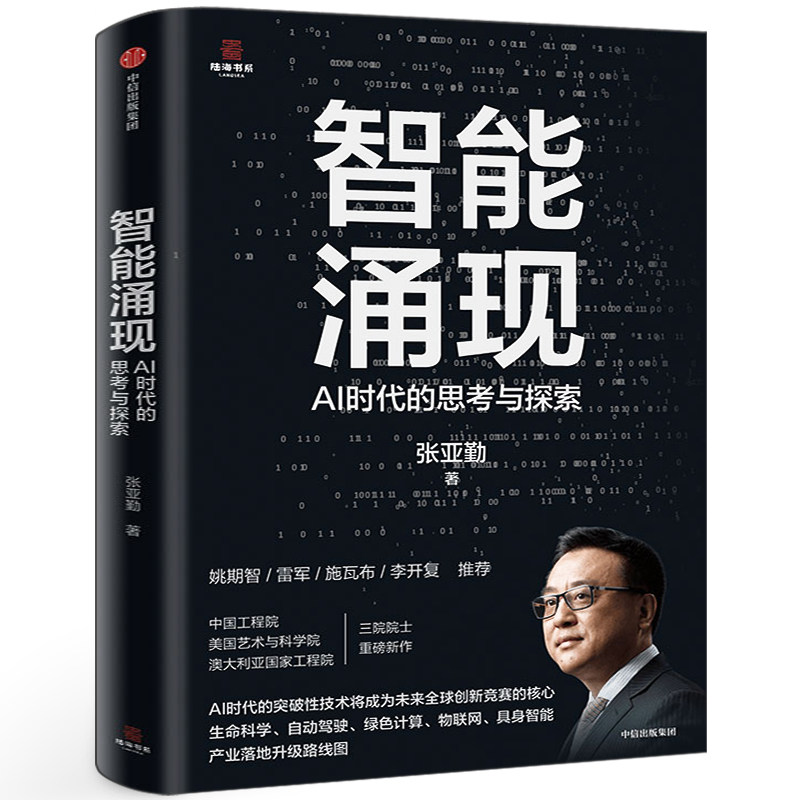 智能涌现AI时代的思考与探索张亚勤著 正版书籍 雷军推荐 deepseek等人工智能技术趋势与创新发展 中信出版社