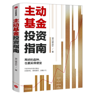 主动基金投资指南 银行螺丝钉著 指数基金投资指南作者 金融投资稳健投资 定投十年财务自由基金购买指南中信出版社正版包邮