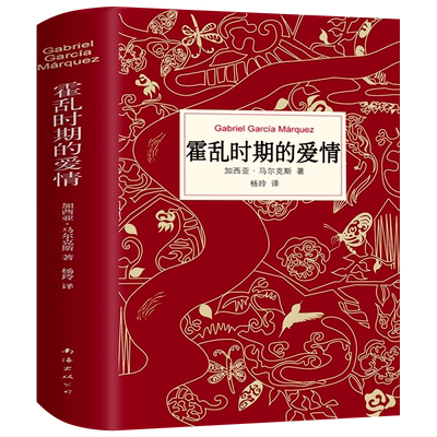霍乱时期的爱情中文 正版典藏版包邮书精装版 完整版无删减杨玲翻译 加西亚马尔克斯原著 诺贝尔文学奖作品经典书籍 南海出版社