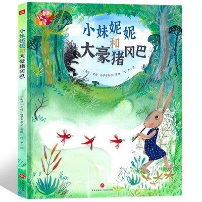 小妹妮妮和大豪猪冈巴 精装硬壳绘本2022百班千人暑期书单 大班阅读 [南非]皮特·格罗布勒尔 著,阿甲译天地出版社
