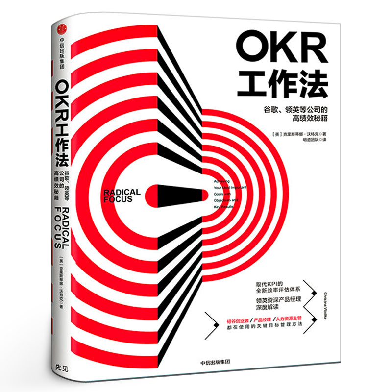 OKR工作法 谷歌 领英的高绩效秘籍 风靡硅谷的全新工作模式 颠覆KPI的全新效率评估体系 okr工作法书籍 目标与关键结果中信出版社