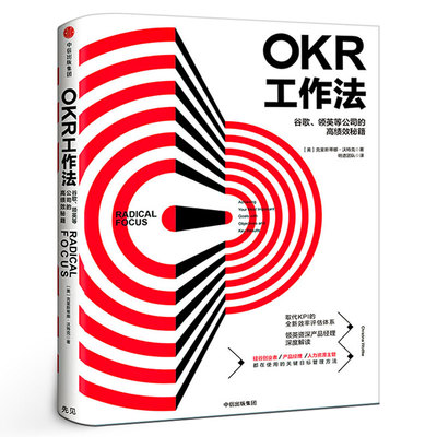 OKR工作法 谷歌 领英的高绩效秘籍 风靡硅谷的全新工作模式 颠覆KPI的全新效率评估体系 okr工作法书籍 目标与关键结果中信出版社