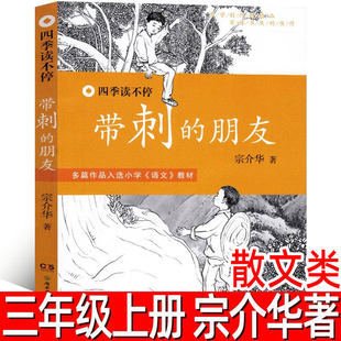 带刺的朋友 正版宗介华著 三年级上册必读课外书小学生3年级课外阅读书籍非注音版人教版儿童文学故事书湖南少年儿童出版社