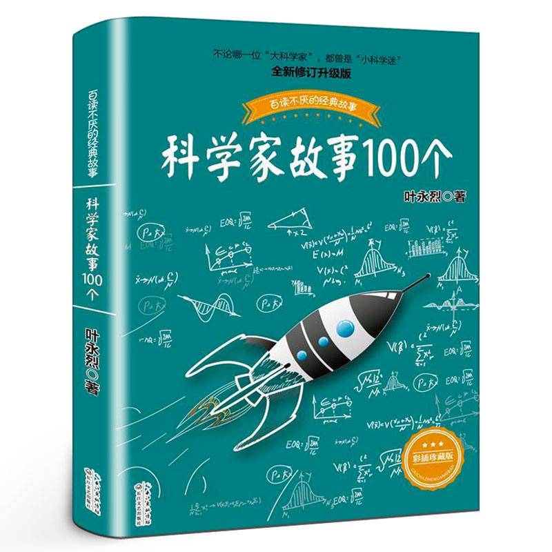 科学家故事100个 百读不厌的经典故事 叶永烈讲述科学家的故事小学生基础阅读书目 课外读物 正版书籍长江文艺出版社