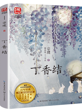 丁香结 宗璞著 暖心美读书名师导读版 提升青少年审美品位的百年经典 哲学散文诗意童话情怀小说 长江文艺出版社