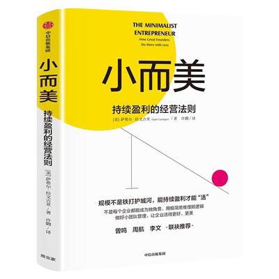 小而美 持续盈利的经营法则 萨希尔拉文吉亚著 何帆 香帅 周航联袂推荐 打造企业的持续盈利能力 中信出版社图书 正版