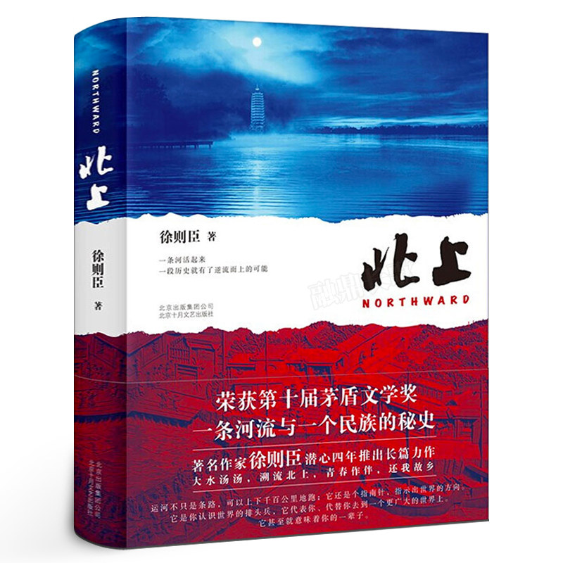 北上原著小说 徐则臣著第十届茅盾文学奖获奖精70后代表作家徐则臣潜心四年推出长篇力作一条河流与一个民族的秘史大水汤汤溯流书