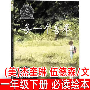 每一个善举正版(美)杰奎琳 伍德森/文 小学一年级下册必读课外书 老师推荐低年级阅读书籍正版 1年级寒暑假课外绘本