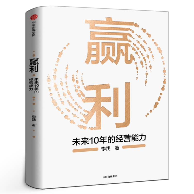 赢利未来10年的经营能力李践著正版书宋志平序聚焦赢利吃透经营系统提升企业可持续增长力企业发展思路和经营能力中信出版社