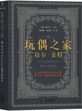 玩偶之家书 高中生必读课外书高中生阅读书籍正版 易卜生著 培尔金特 易卜生戏剧集 完整版 民主与建设出版社