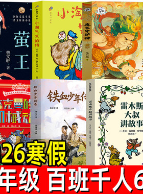 2026三年级寒假阅读书目6册正版百班千人推荐书目雷木斯大叔讲故事铁血少年传奇杰克曼的机械动物夜叉守护神小淘气艾伯特萤王正版
