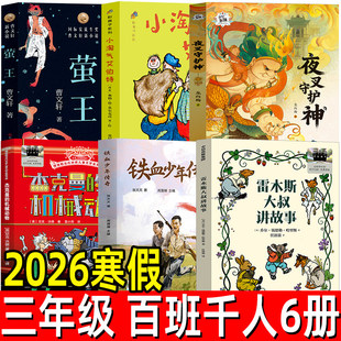 2026三年级寒假阅读书目6册正版百班千人推荐书目雷木斯大叔讲故事铁血少年传奇杰克曼的机械动物夜叉守护神小淘气艾伯特萤王正版