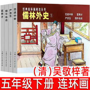 儒林外史（连环画）（清）吴敬梓著 五年级下册必读课外书 小学生版正版包邮白话文版阅读书籍读物儿童上海人民美术出版社