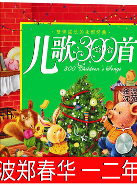 儿歌300首正版儿童注音版