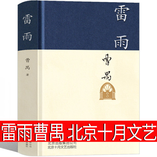 【精装】雷雨曹禺原著正版包邮书高中版剧本名著书高中生阅读语文小说曹禺三部曲戏剧全集无删减世界名著畅销书经典jz